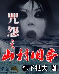 咒怨老版