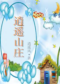 逍遥山庄电影完整版