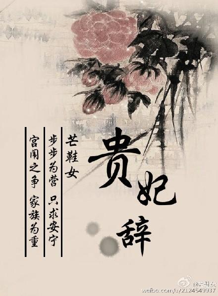 贵妃辞职许月月裴大庆