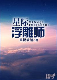 星际浮雕师 百度TXT精校版