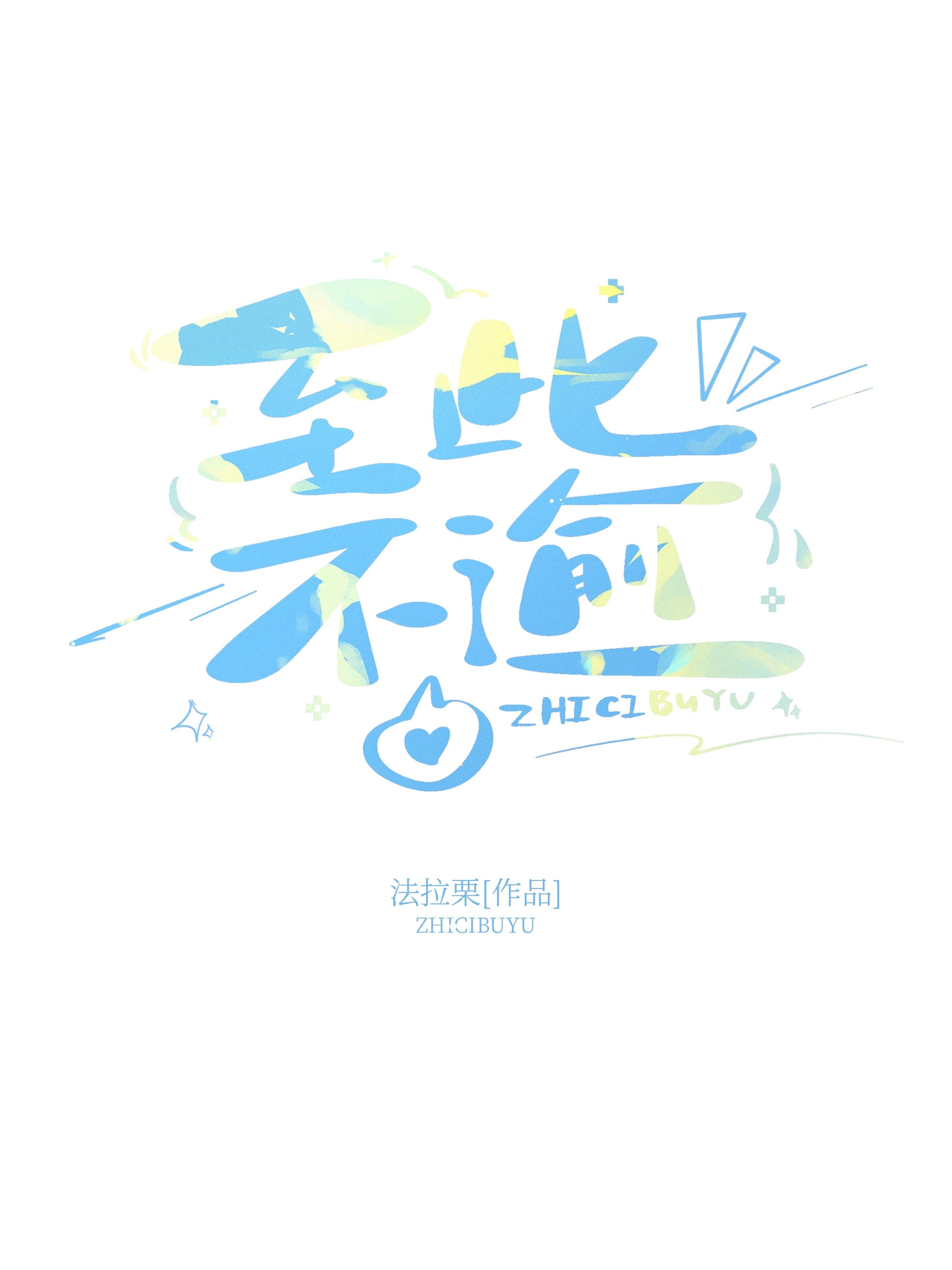 至此不逾有番外吗
