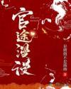 官途漫漫免费阅读