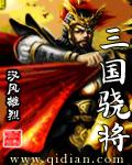 三国骁将三国网