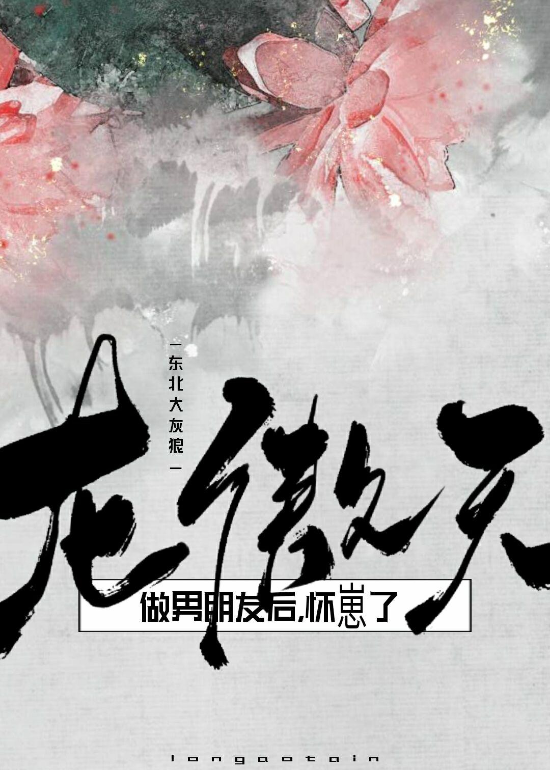 请龙傲天做恋人后作者东北大灰狼