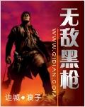 无敌黑枪精校txt