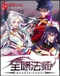 全职法师笔趣阁免费阅读无弹窗