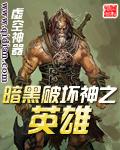 暗黑破坏神里的英雄