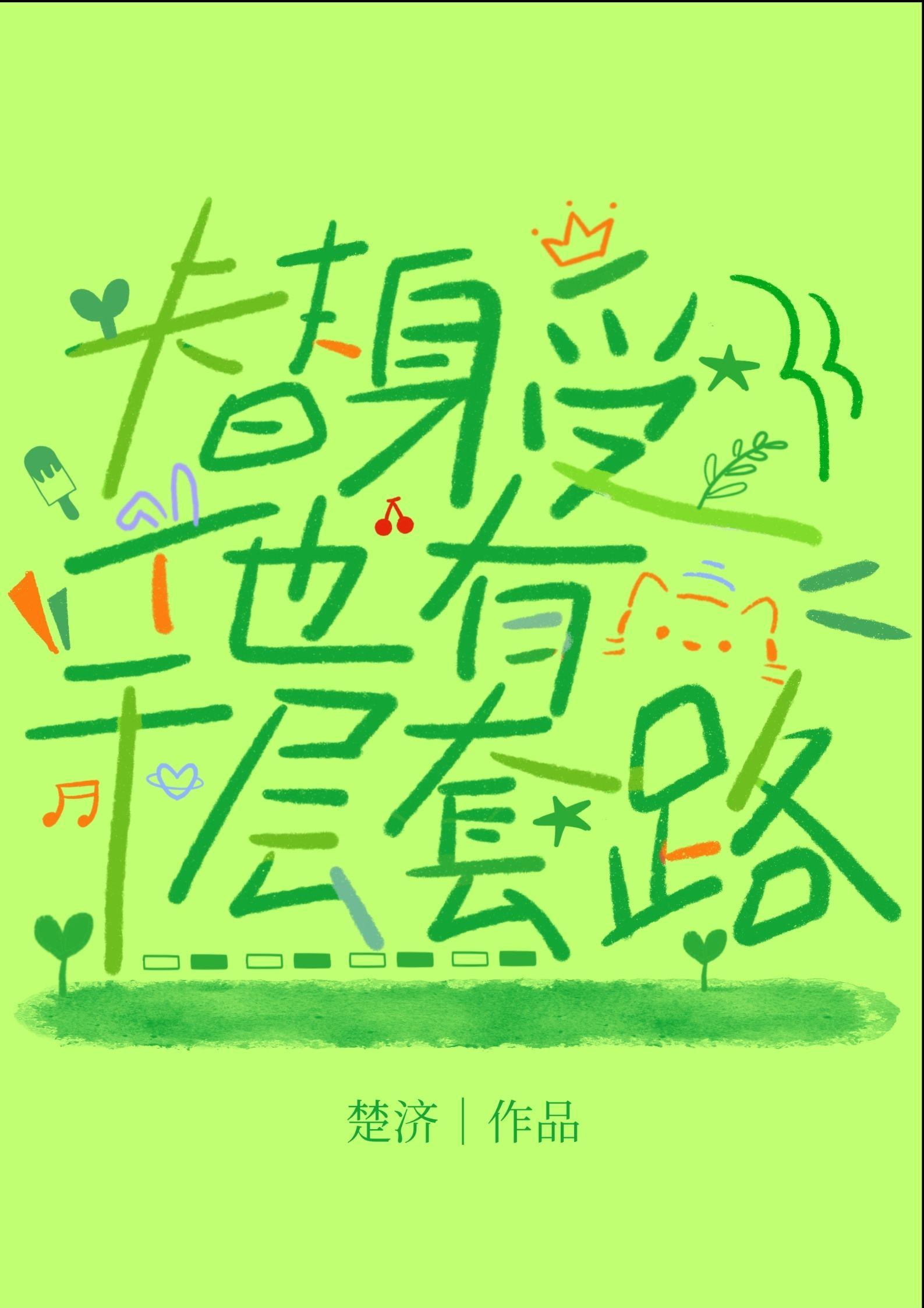 受替身梗
