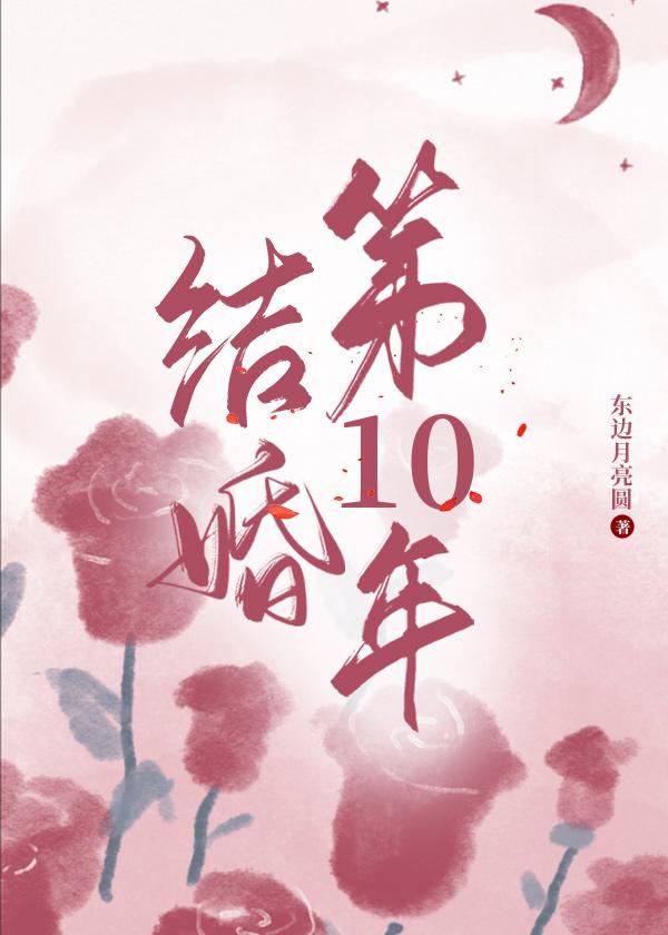 结婚第十年东边月亮圆百度