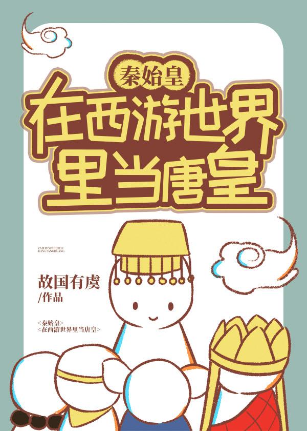 秦始皇在西游世界里当唐皇格格党