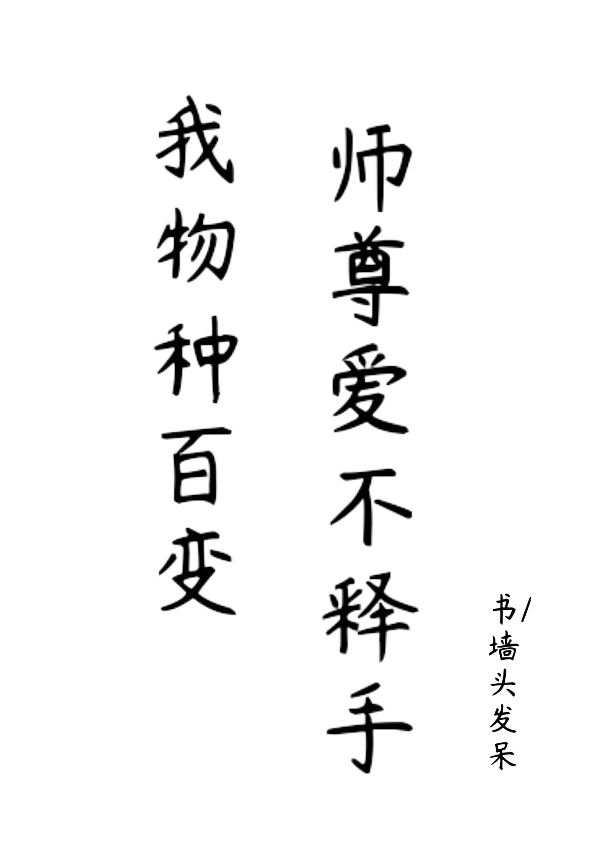 师尊爱不释手百度