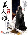 江山美人谋讲的是什么