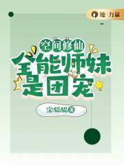空间修仙全能师妹是团宠 笔趣阁