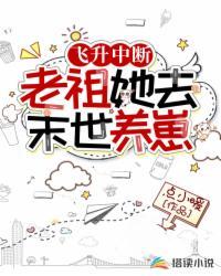 老祖不飞升