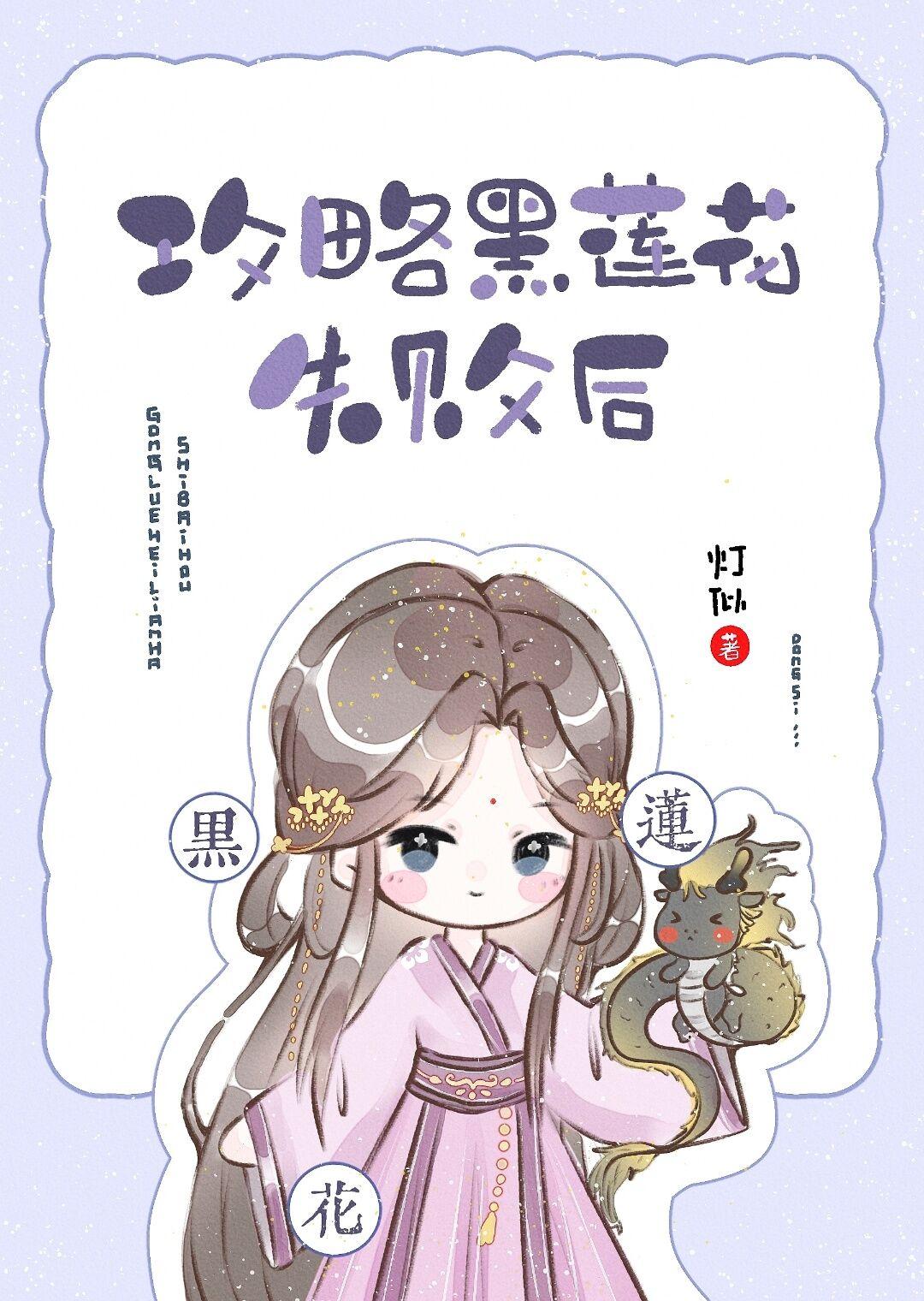 攻略黑莲花失败后灯