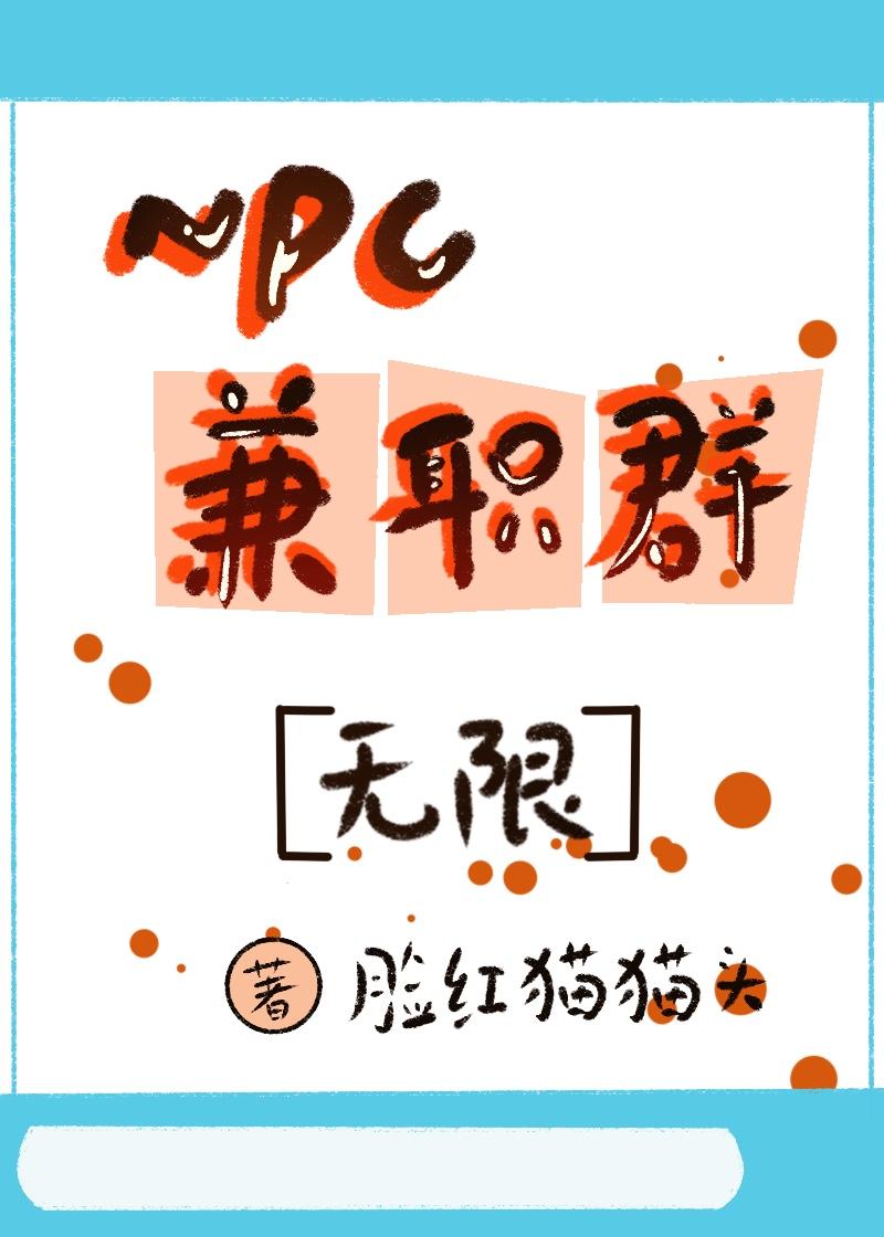 npc兼职群无限免费阅读