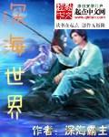 深海世界还有哪些秘密