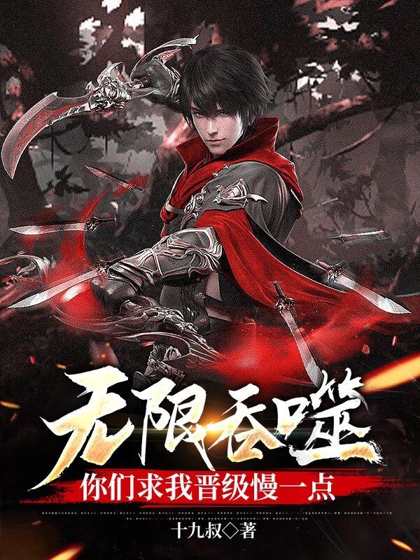 无限吞噬免费阅读