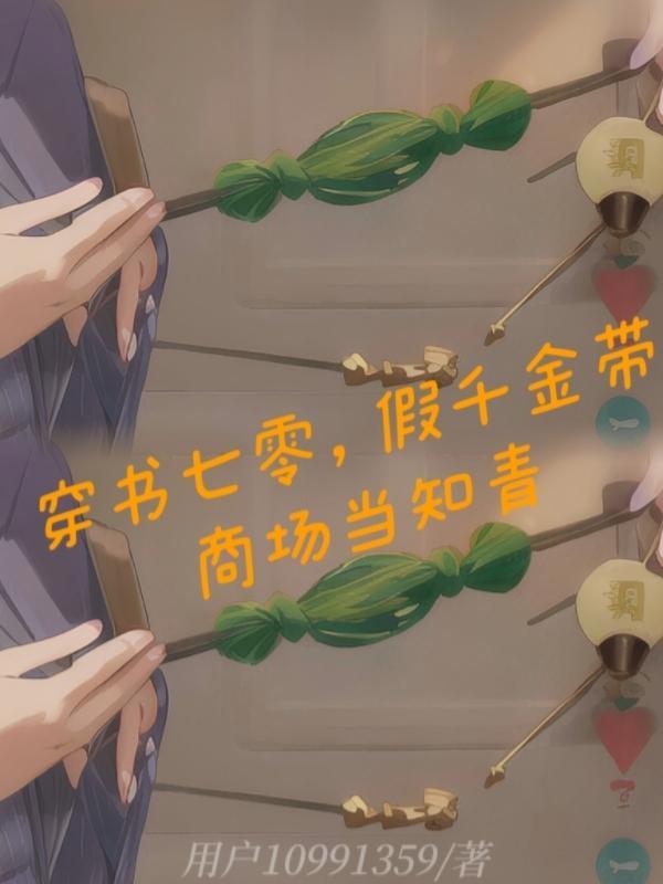 穿书假千金推荐