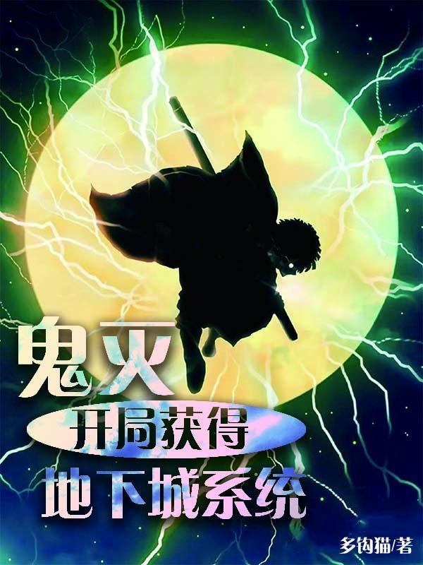 鬼灭开局的我纵横无限