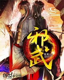 邪武大唐春