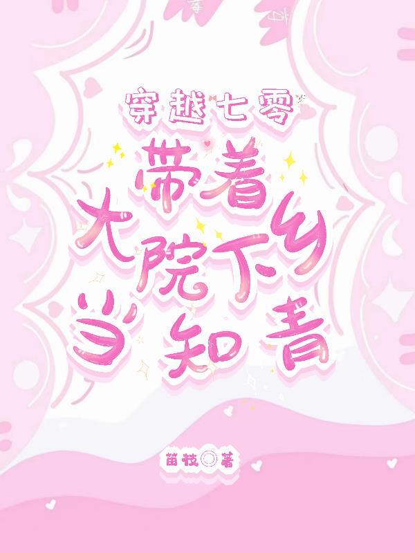 穿越70年代知青带超市