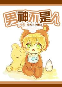 男神不再是男神