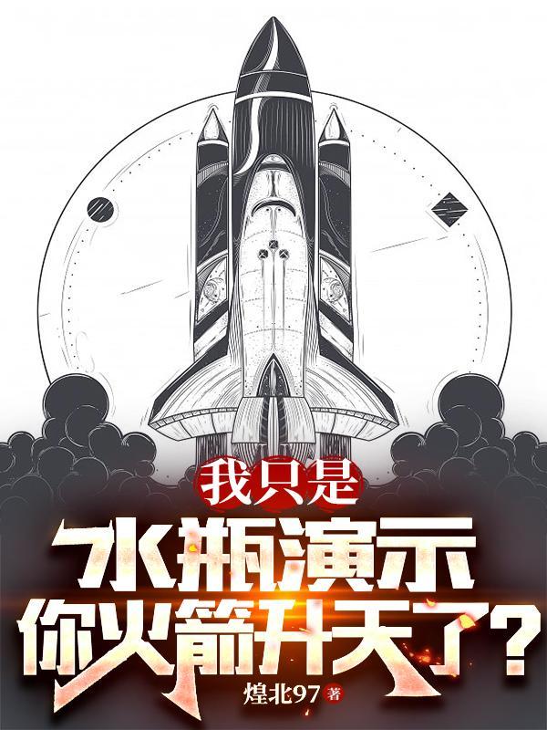 水瓶火箭怎么做