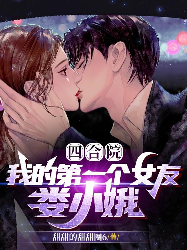 四合院开句被秦淮茹踹了 甜甜的甜甜圈6
