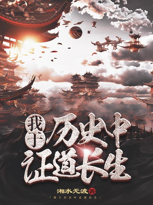 我于历史中证道长生 湘水无波