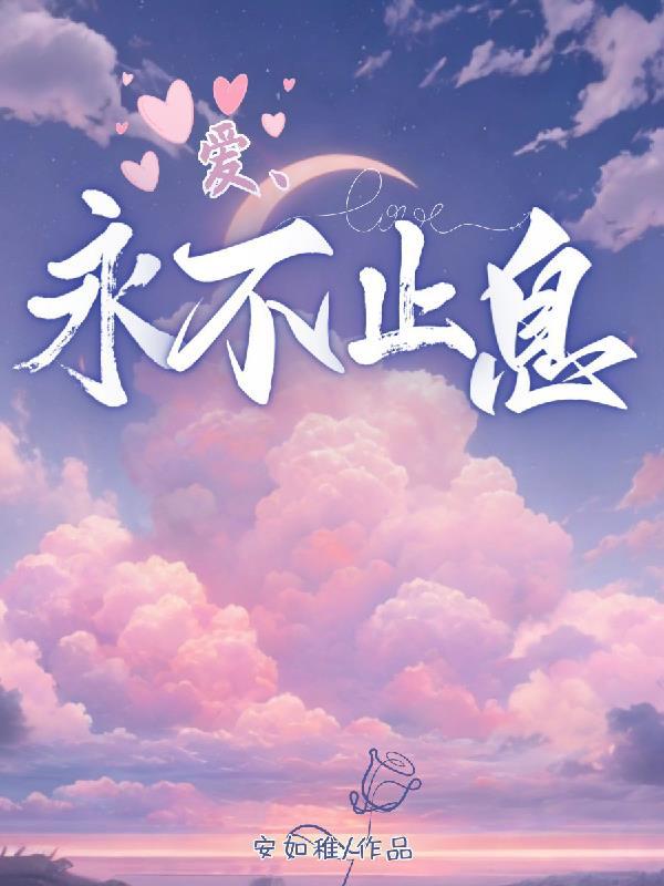 爱永不止息经文歌曲原唱