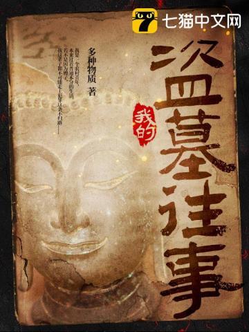 我的盗墓往事人物结局