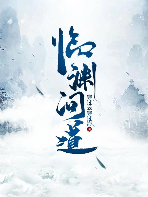 临渊问道剧透