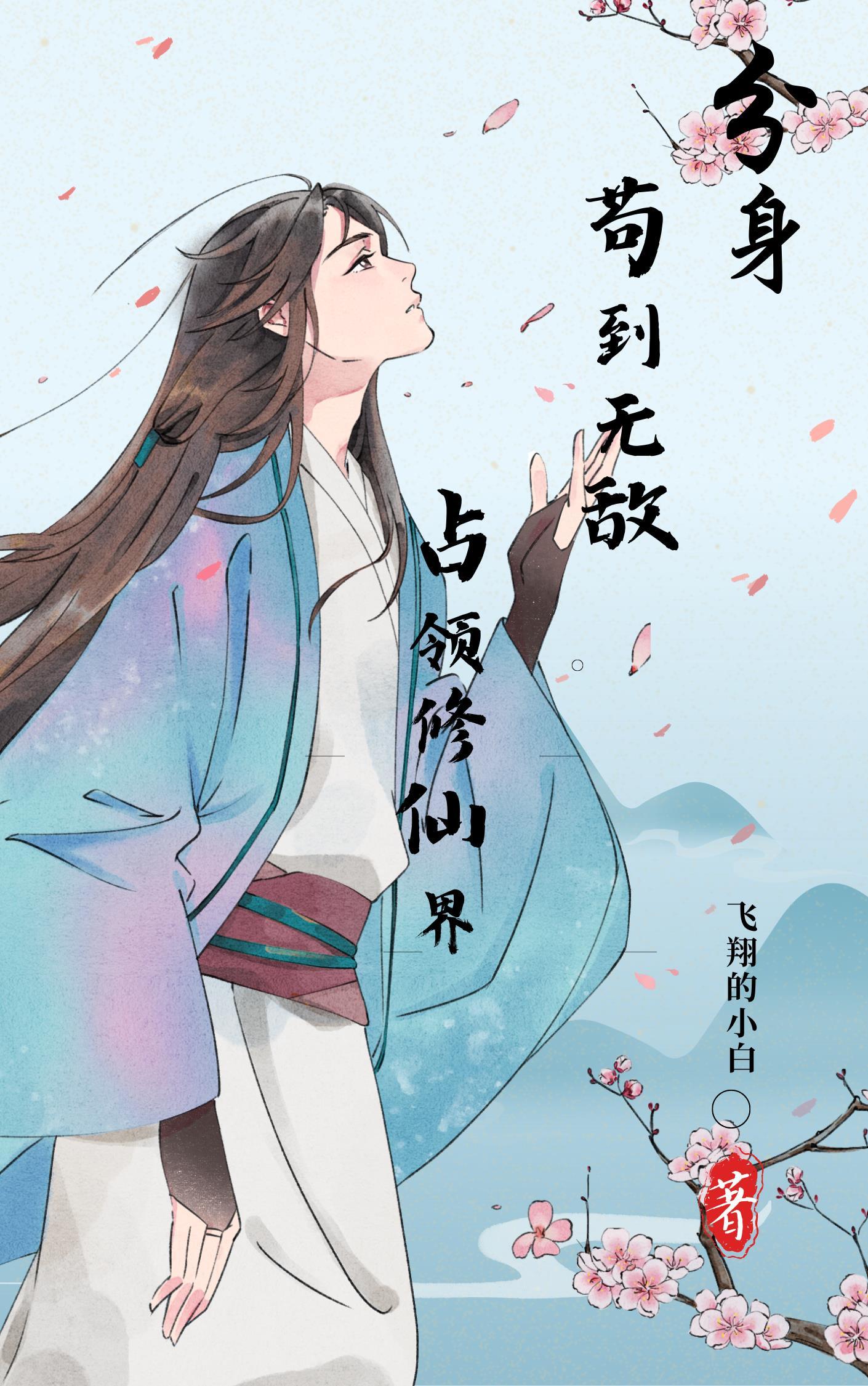 主角修分身的