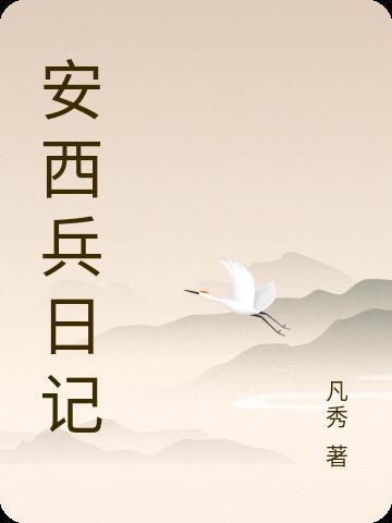 安西兵日记全文免费阅读