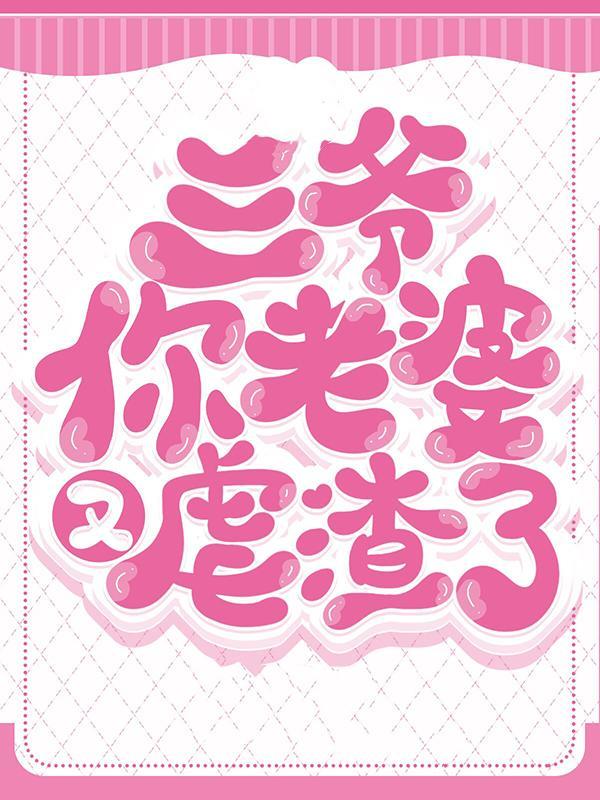 三爷你夫人又惊艳全球了免费阅历