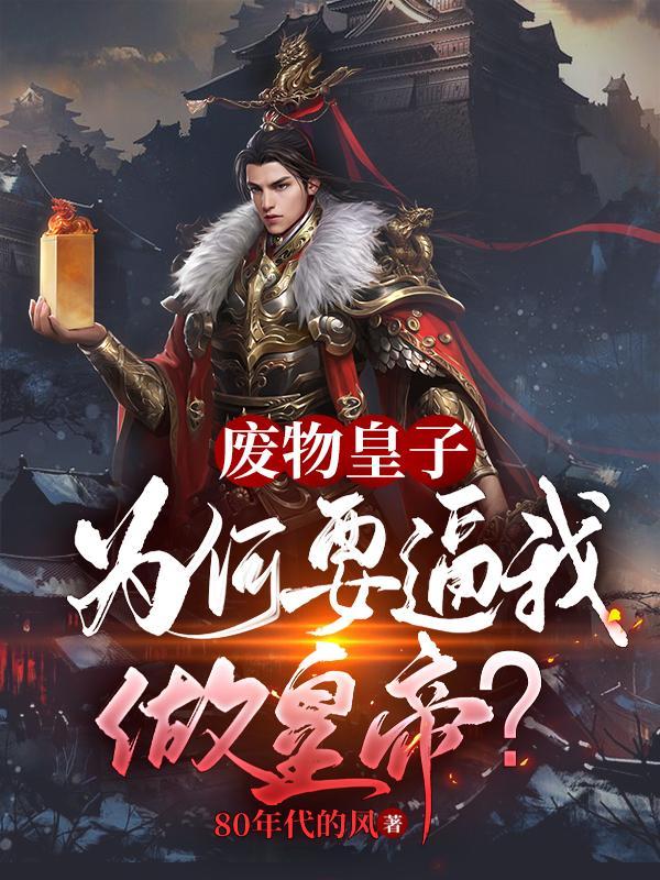 被追杀的我绝不死于后宫