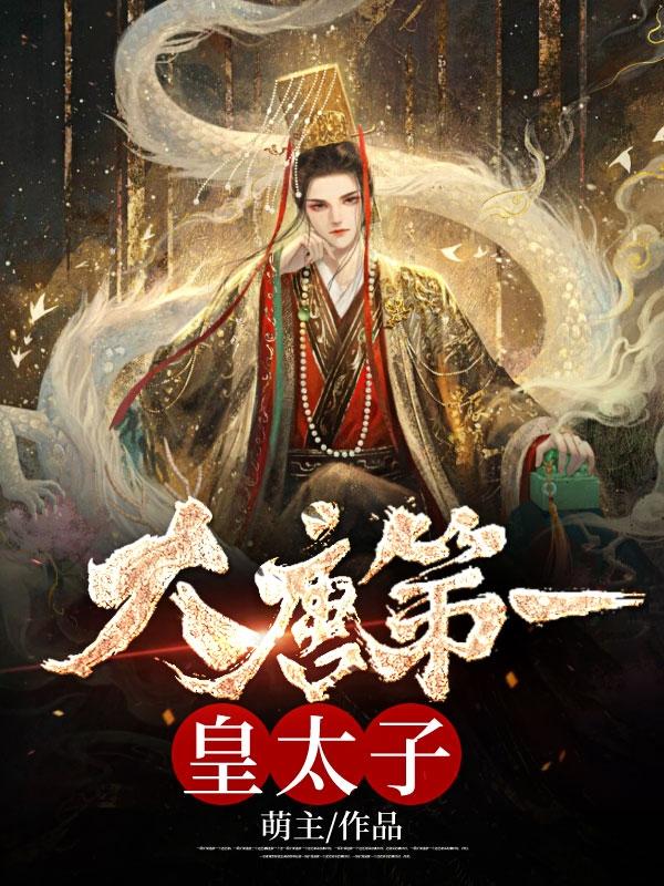 盖世皇太子全文阅读