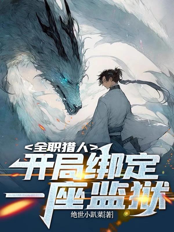 全职猎人开局绑定一座监狱TXT