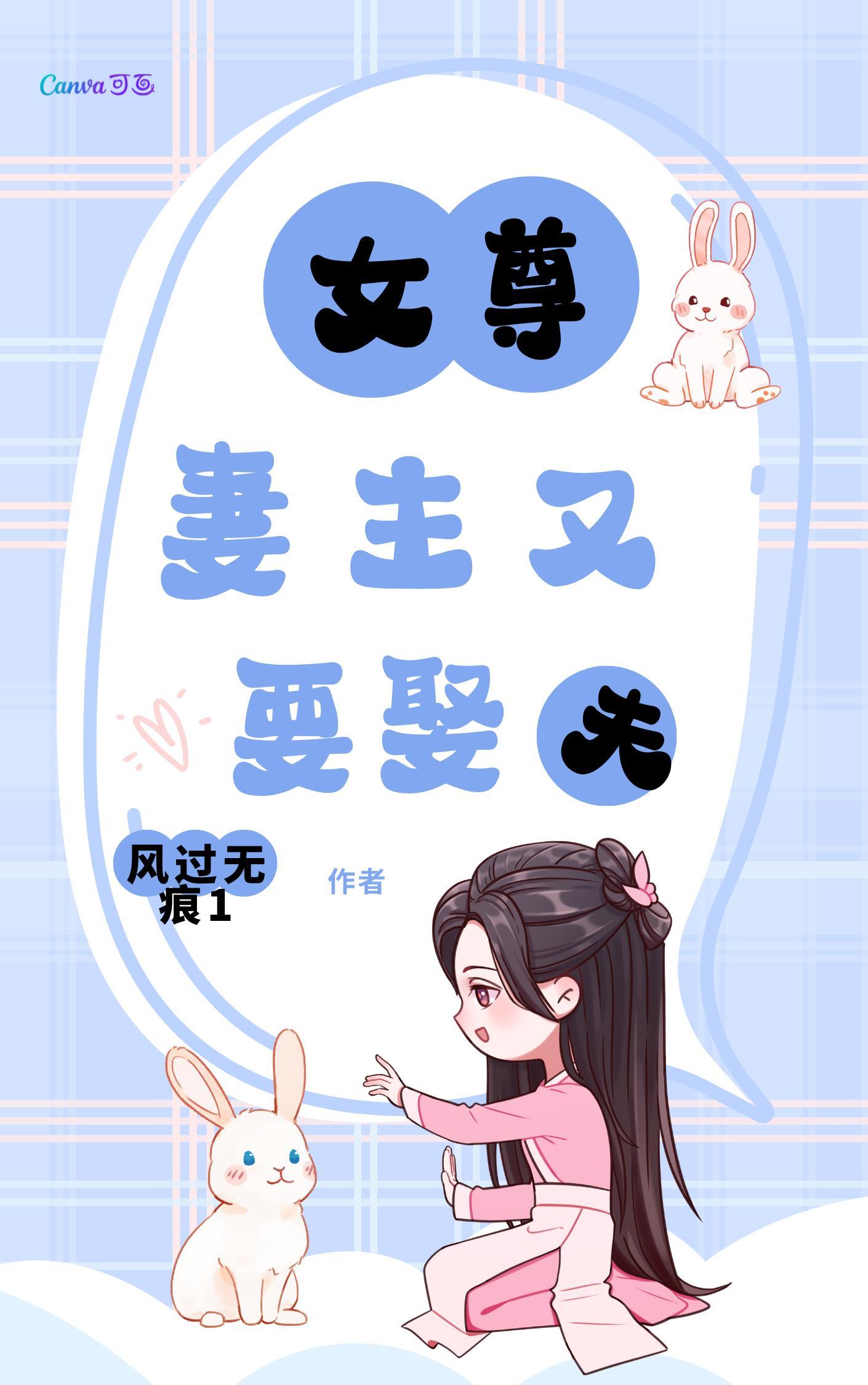 女尊妻主又要娶夫