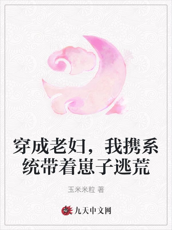 我携系统带着崽子逃荒玉米米粒