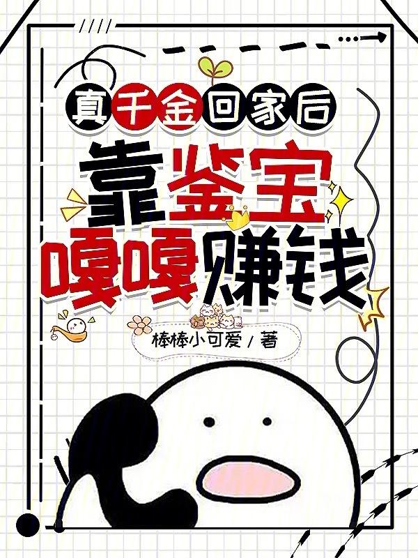 真千金靠玄学成为国宝52