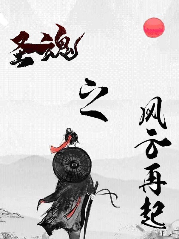 圣魂传简介