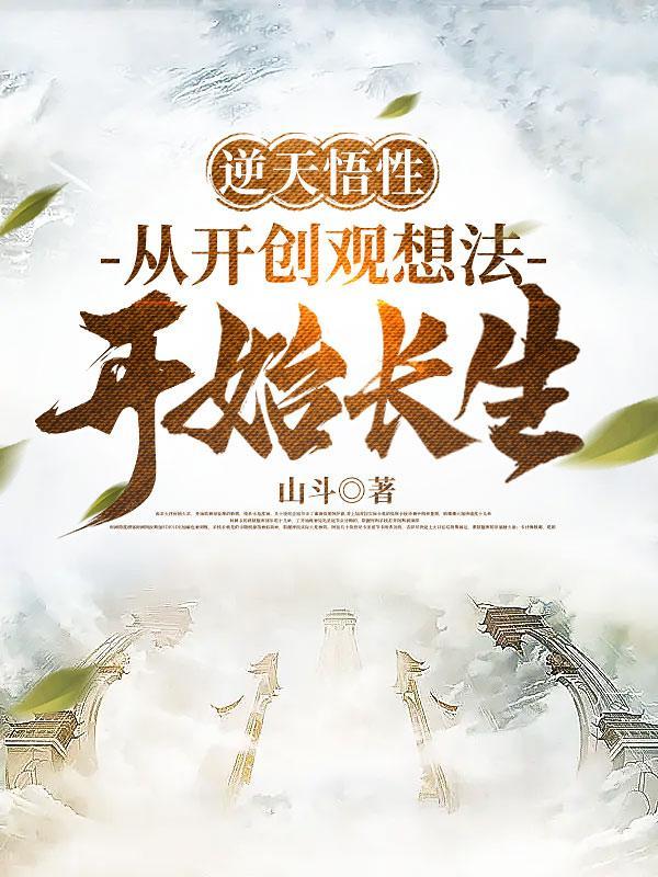 逆天悟性从开创观想法开始长生翠阁