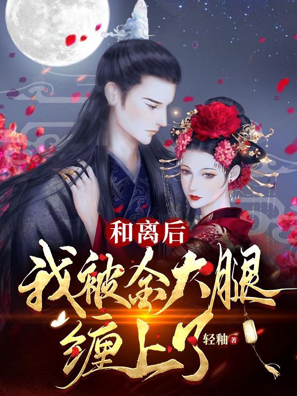 和离后前夫失忆了全文免费阅读