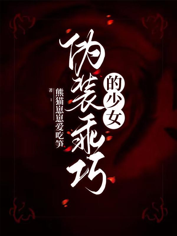 伪装乖巧的少女百度