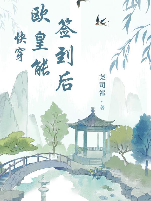 快穿欧皇能签到后最新章节列表