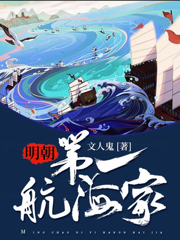 明朝时我国最伟大的航海家是