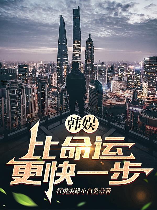 韩娱比命运更快一步女主