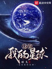 这是我的星球笔趣